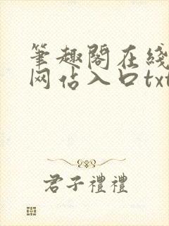 笔趣阁在线阅读网站入口txt下载