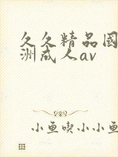 久久精品国产亚洲成人av