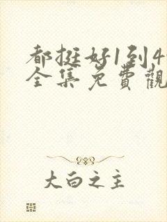 都挺好1到49全集免费观看