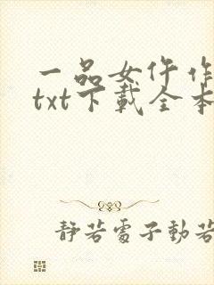 一品女仵作池时txt下载全本