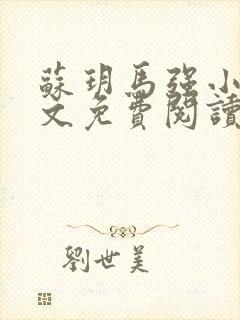 苏玥马强小说全文免费阅读
