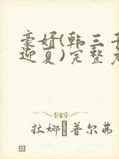 豪婿(韩三千苏迎夏)完整免费