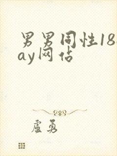 男男同性18gay网站