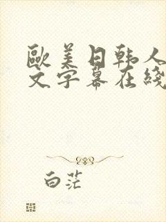 欧美日韩人妻中文字幕在线
