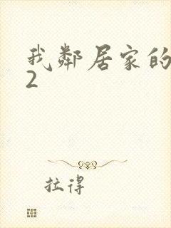 我邻居家的妻子2
