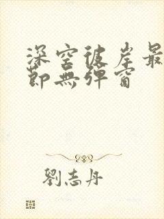 深空彼岸最新章节无弹窗