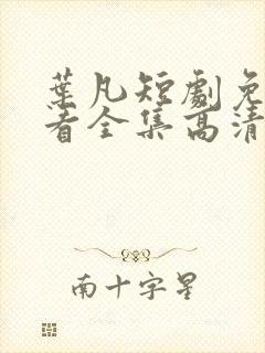 叶凡短剧免费观看全集高清