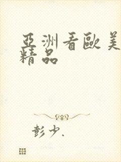 亚洲看欧美日韩精品