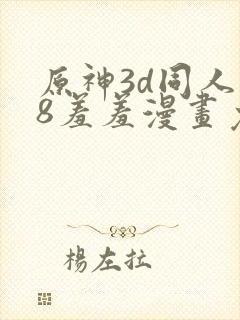 原神3d同人18羞羞漫画免费