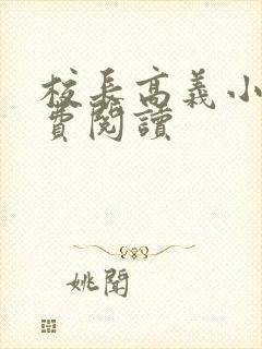 校长高义小说免费阅读