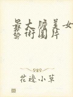 最大胆美女人体艺术图片
