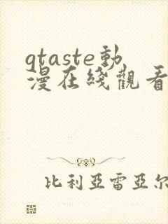 gtaste动漫在线观看全集高清免费