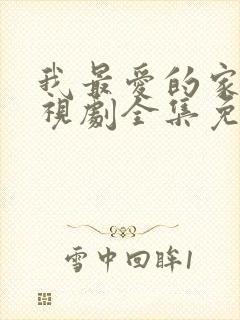 我最爱的家人电视剧全集免费播放