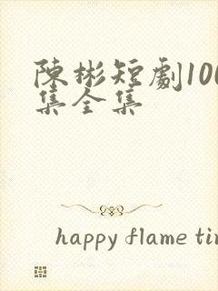 陈彬短剧100集全集