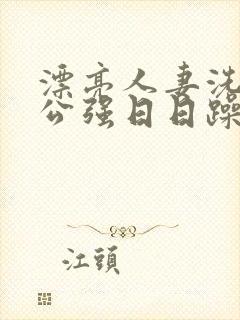 漂亮人妻洗澡被公强日日躁