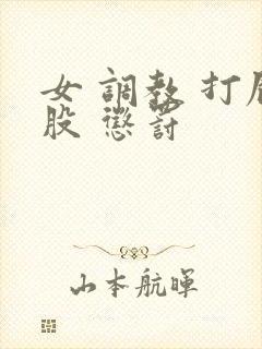 女 调教 打屁股 惩罚