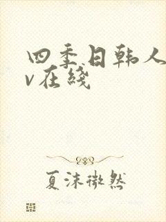 四季日韩人妻av在线