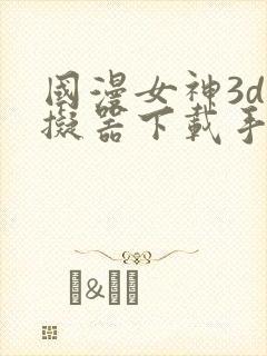 国漫女神3d模拟器下载手机版
