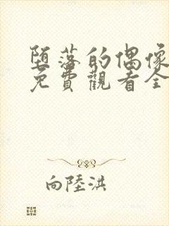 堕落的偶像女友免费观看全集动漫版封面
