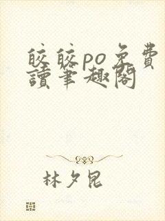 皎皎po免费阅读笔趣阁