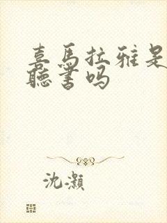 喜马拉雅是免费听书吗