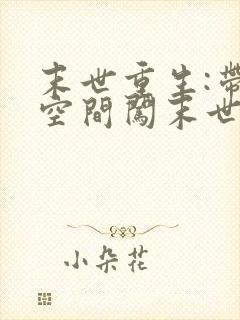 末世重生:带着空间闯末世