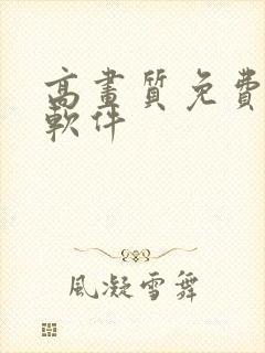 高画质免费追剧软件