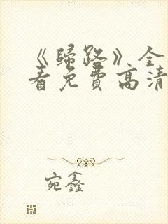 《归路》全集观看免费高清