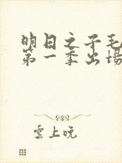 明日之子毛不易第一季出场时间