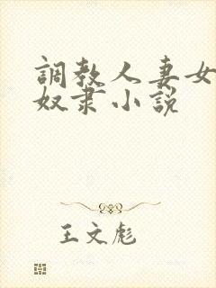 调教人妻女教师奴隶小说