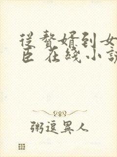 从赘婿到女帝宠臣 在线小说