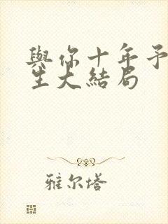 与你十年予我半生大结局