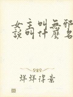 女主叫无邪的小说叫什么名字