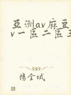 亚洲av麻豆av一区二区三区封面