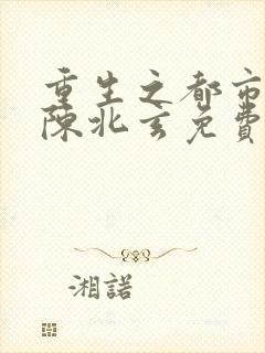 重生之都市修仙陈北玄免费封面