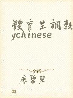 体育生调教gaychinese封面