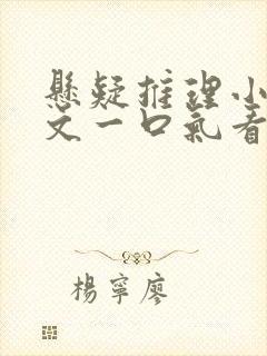 悬疑推理小说推文一口气看完