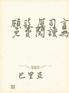 顾苏厉司言小说免费阅读无弹窗