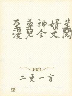 至尊神婿叶昊郑漫儿全文阅读免费