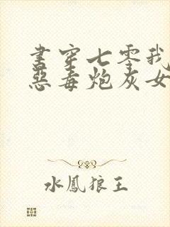 书穿七零我成了恶毒炮灰女配