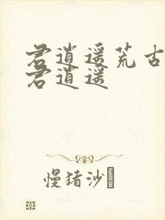 君逍遥荒古圣体君逍遥