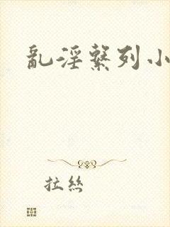乱淫系列小说