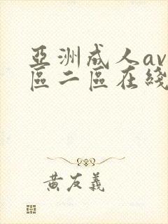 亚洲成人av一区二区在线播放