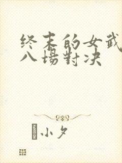 终末的女武神第八场对决