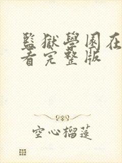 监狱学园在线观看完整版封面