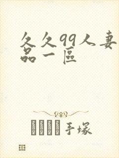 久久99人妻精品一区
