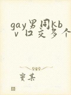 gay男同kbⅴ囗交多个男男封面