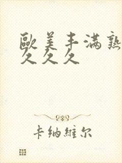 欧美丰满熟妇乱久久久