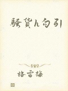 骚货h勾引