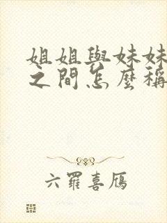 姐姐与妹妹孩子之间怎么称呼封面